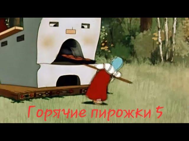 Наша жизнь в Германии, вся правда.... Горячие пирожки 5