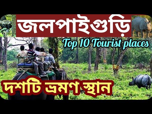 || Top 10 Tourist Places In Jalpaiguri District | North Bengal Tourism | West Bengal ||