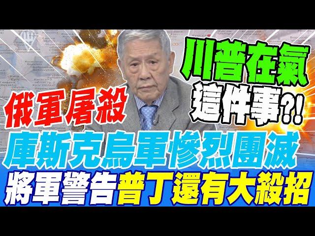 俄軍大屠殺庫斯克烏軍慘遭團滅 將軍警告 普丁還有大殺招 俄軍整補完下一波攻勢馬上來?!