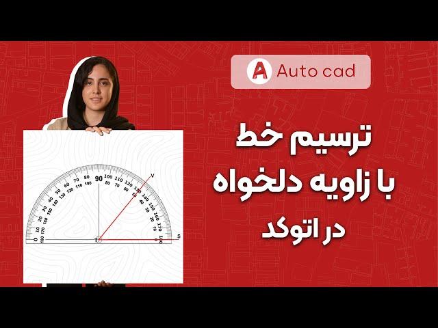 ترسیم خط با زاویه دلخواه | آموزش اتوکد