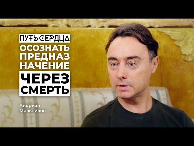 Через смерть к осознанию предназначения/ Андриан Мельников/ Путь сердца #1