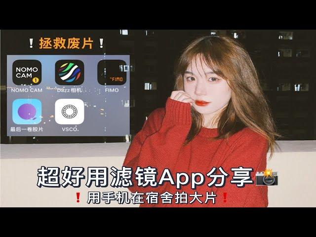 超好用滤镜App分享｜拯救废片｜用手机在宿舍拍大片