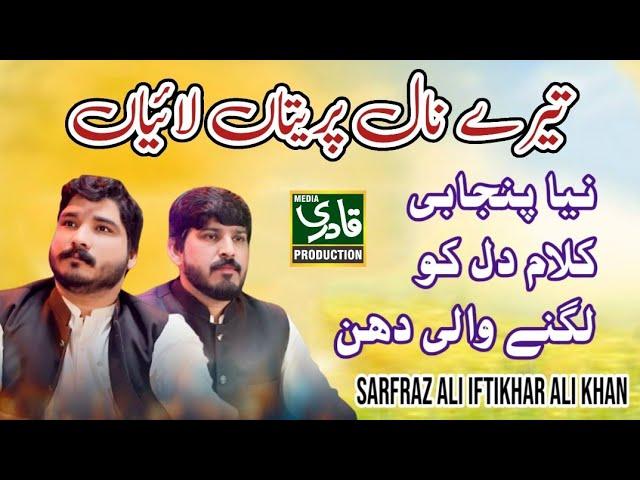 New Punjabi Qawali 2024 || Tere naal preetan || Sarfraz Ali Iftikhar Ali Qawwal 2024 || 03027280135