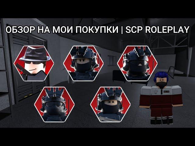 ОБЗОР НА МОИ ПОКУПКИ | SCP ROLEPLAY #scprp #scproleplay #scproleplayroblox #scp #roblox #scproblox