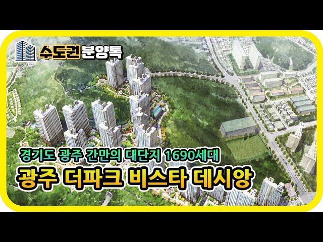 경기도 광주 대단지 아파트 분양소식 : 광주 더파크비스타 데시앙 1690세대