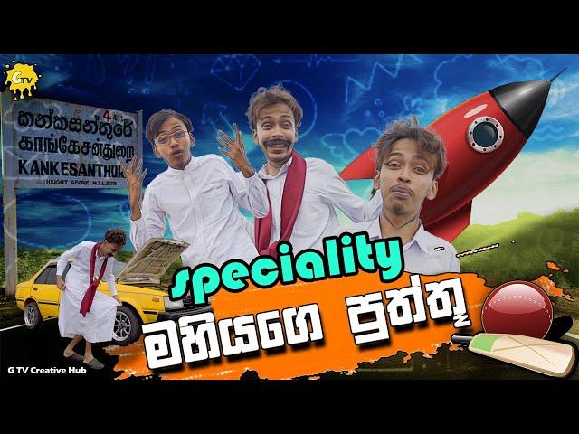 G TV - Mahiyage Puththu (මහියගෙ පුත්තු) | Parody Video (Periyamulla)