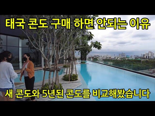 태국 부동산 투자가 위험한 이유 5년된 콘도와 새 콘도 비교해봤습니다