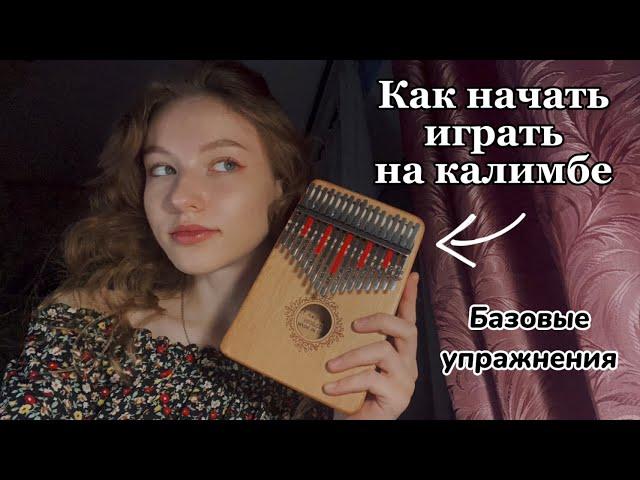 Как начать играть на калимбе? | Базовые упражнения #калимба #какиграть #туториал #kalimba