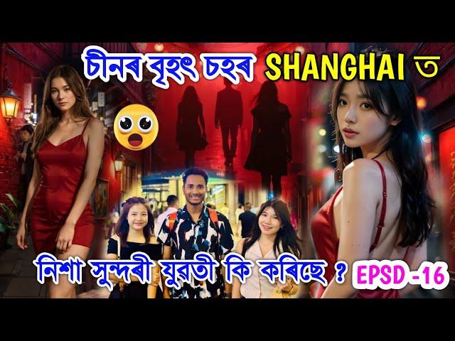 চীনৰ বৃহৎ চহৰ Shanghai ত নিশা সুন্দৰী যুৱতী কি কৰিছে?Nightlife Shanghai City China  Bhukhan Pathak