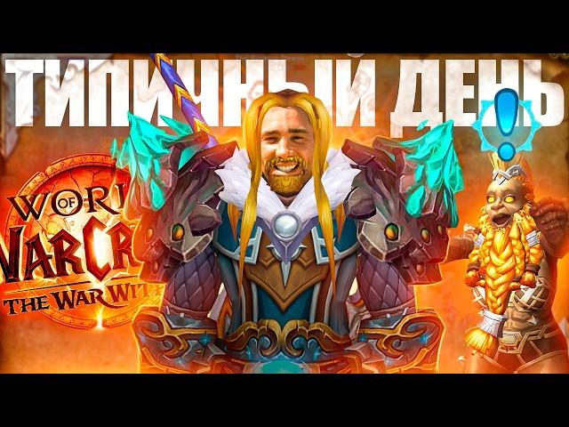 ТИПИЧНЫЙ ДЕНЬ В WORLD OF WARCRAFT: War Within