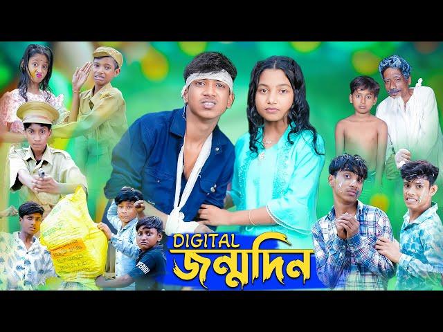 ডিজিটাল জন্মদিন । Digital Birthday । Rohan & Riyaj । Comedy Video । Palli Gram TV Official