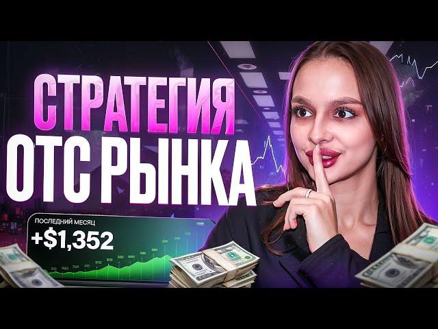 Зайди на ОТС рынок и СДЕЛАЙ ЭТО! +1000$ КАЖДЫЙ ДЕНЬ! Бинарные опционы pocket option 2025