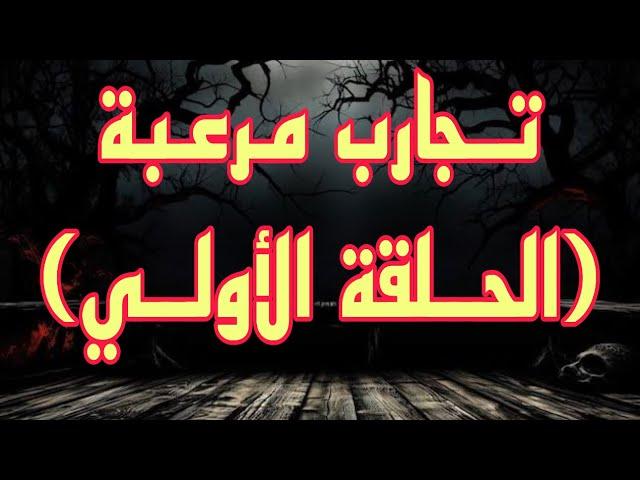 تجارب مرعبة | الحلقة الأولي