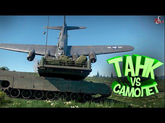 Танк vs самолет ( War thunder )