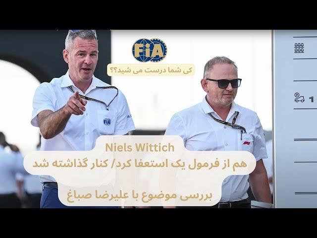 Niels Wittich, You Too ? اخراج ریس دایرکتور جنجالی فرمول یک