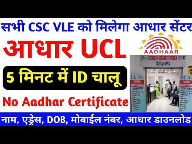 CSC se Aadhar center Kaise khole 2023 | How To Apply Aadhar Centre with CSC | CSC se UCL ID kaise le