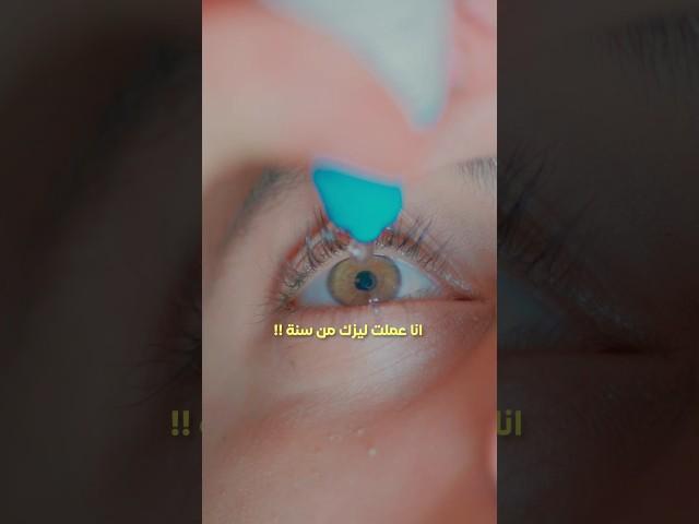 تجربتي مع الليزك بعد سنة !!️