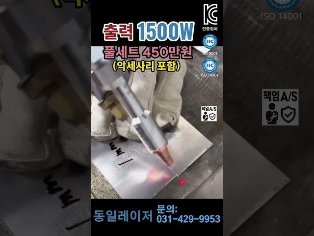 1500W 쓰고 나서 불량률이 줄었습니다 #레이저용접기 #일체형 레이저용접기 #휴대용 레이저용접기 #공냉식 레이저용접기 #무조건 #박상철