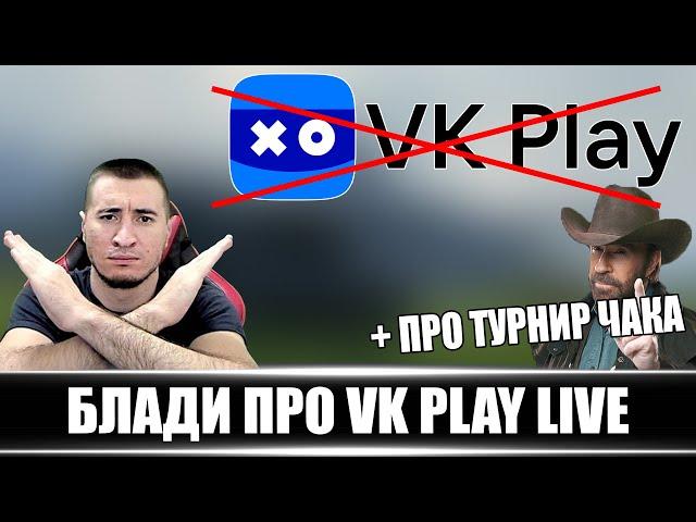 БЛАДИ ПРО ГЛАВНУЮ ПРОБЛЕМУ VK Play live + ПРО ТУРНИР ЧАКА