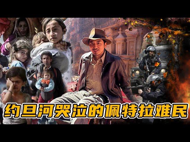 333集 巴以沖突下哭泣的約旦佩特拉難民｜冒险雷探長｜Lei's adventure