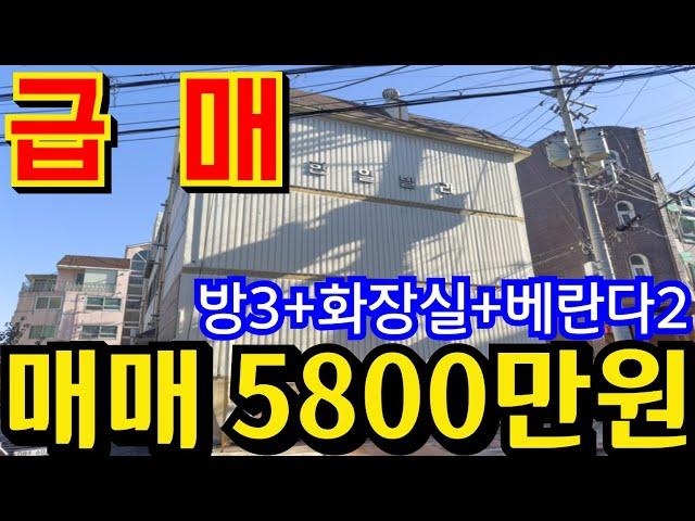 (매물.1118)인천급매물빌라 !! 숲세권 빌라 !! 급매가 5800만원 !! 문학산 도보 4분 , 초초급매물 반값매매 010-8326-5411