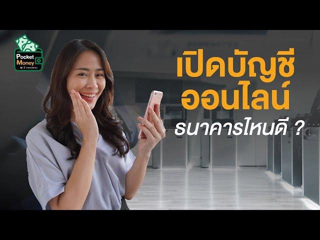 เปิดบัญชีออนไลน์ ธนาคารไหนดี? I POCKET MONEY EP4