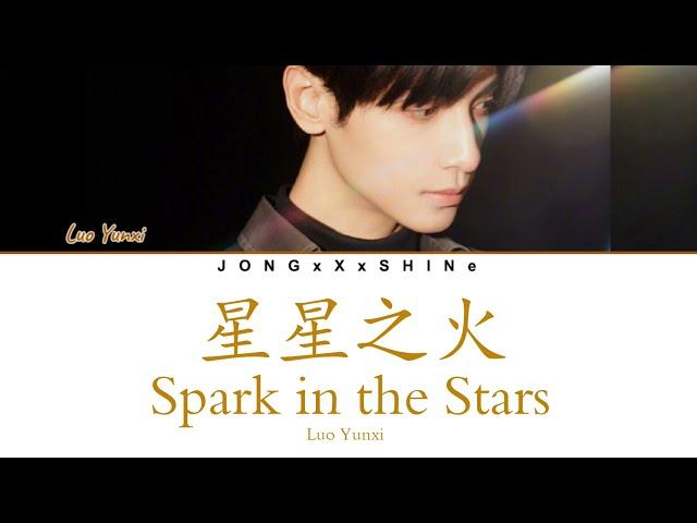 罗云煕(Luo Yunxi) - 星星之火 (Spark in the Stars) (Chi/Fre/Pinyin/Eng Lyrics)