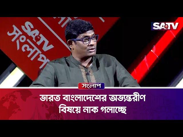 ভারতেতো আমরা ১০ ট্রাক অস্ত্র পাঠায় নাই যে অভ্যন্তরীণ বিষয়ে নাক গলাতে হবে : ব্যারিস্টার শামীম | SATV