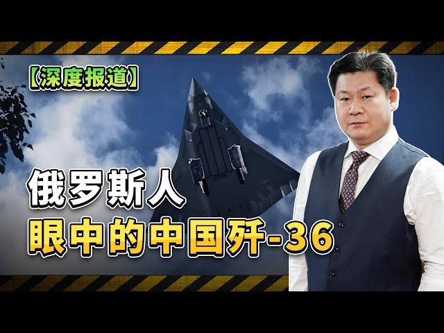 深度通報：俄媒詳解中國六代機殲-36的設計與作戰運用【包明大校】