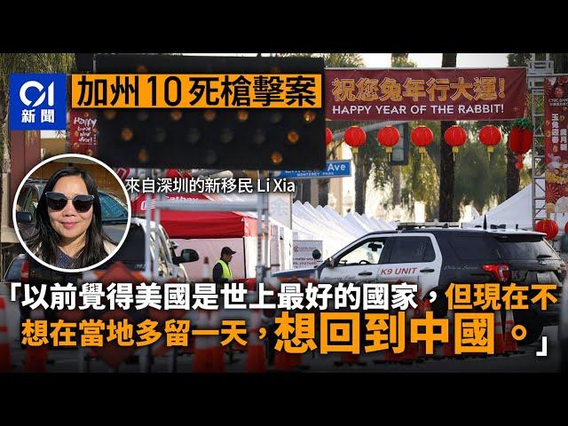 美國華人社區爆槍擊人心惶惶 深圳女移民夢成真卻後悔：想回中國