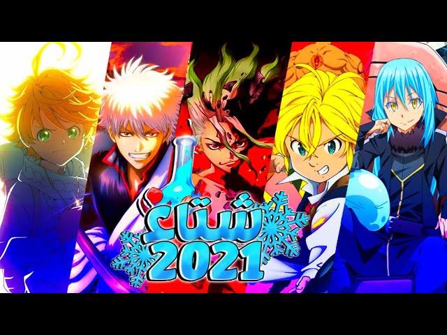 افضل انميات رح تنعرض في شتاء 2021  || انميات جديدة وأجزاء جديدة قادمة من انميات أسطورية 