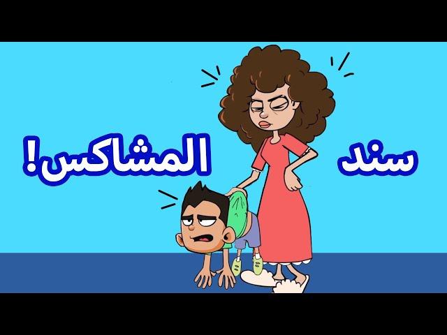 حياة عيلتنا: فريق واحد