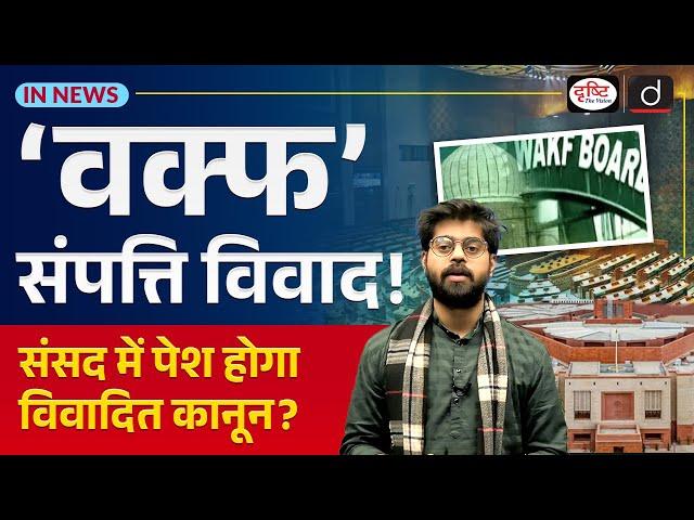 Waqf (Amendment) Bill 2024: Major Reforms in Waqf Board | InNews | Drishti IAS