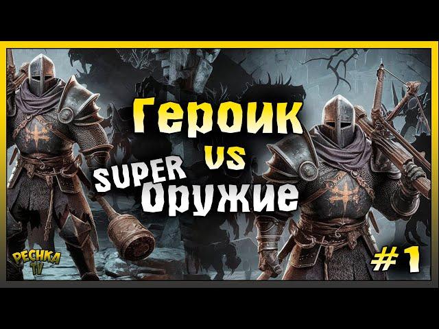 ПАЛИЦА И АРБАЛЕТ СУПЕР ОРУЖИЕ #1! ГЕРОИЧЕСКОЕ ПОДЗЕМЕЛЬЕ! Grim Soul: Dark Fantasy Survival