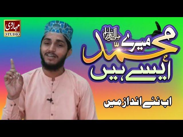 mere muhammad aise hain | mere muhammad aise hain naat | New Beautiful Kalam | Hafiz Ahsan Rzvi