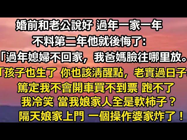 婚前和老公說好 過年一家一年。不料第二年他就後悔了:「過年媳婦不回家，我爸媽臉往哪里放。」「孩子也生了 你也該清醒清醒，老實過日子。」#婚姻