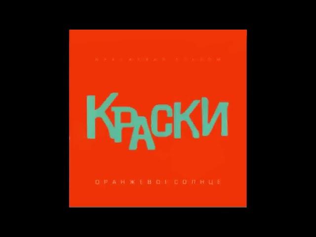 Группа Краски - Всего 15 лет | Русская музыка хит