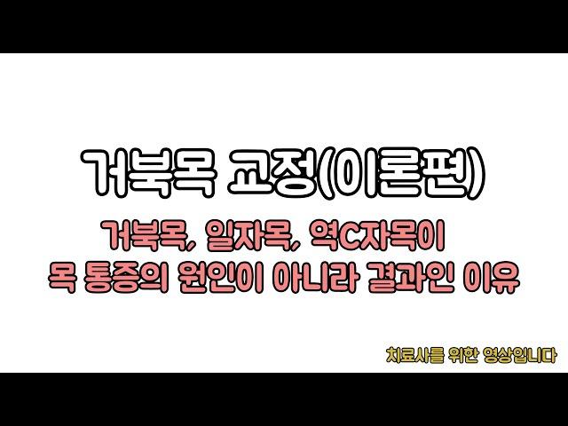 거북목... 목 통증의 원인이 아니라, 결과인 이유. 신경외과 전문의 남준록 원장.