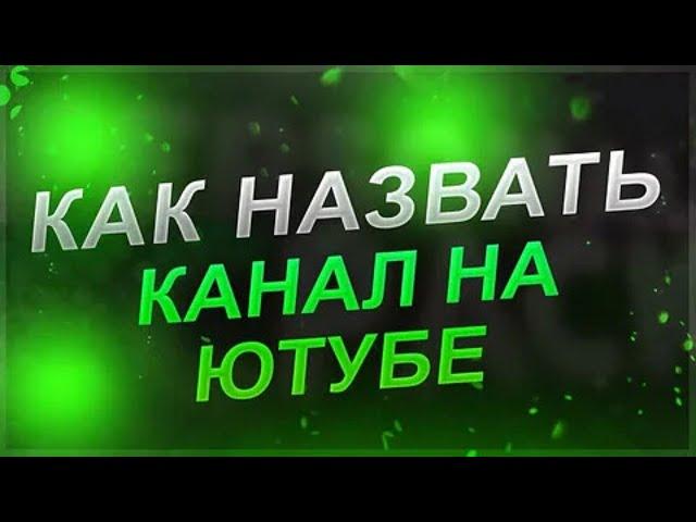 ПОМОГИТЕ придумать НАЗВАНИЕ канала .Советы пишите в комментариях