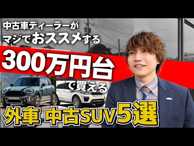 【外車SUV】300万円台で狙うならコレ！安くて人気の中古外車SUV5選