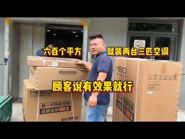 六百个平方就装两台三匹空调，顾客说有效果就行，第一次遇到这样