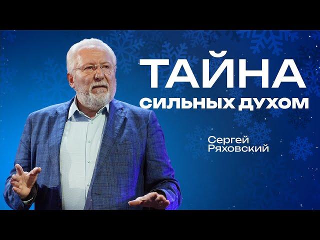 Тайна сильных духом | Сергей Ряховский | #cogmos