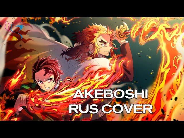 【RUS COVER】Kimetsu no Yaiba: Mugen Ressha-hen - Akeboshi (Предрассветная звезда)