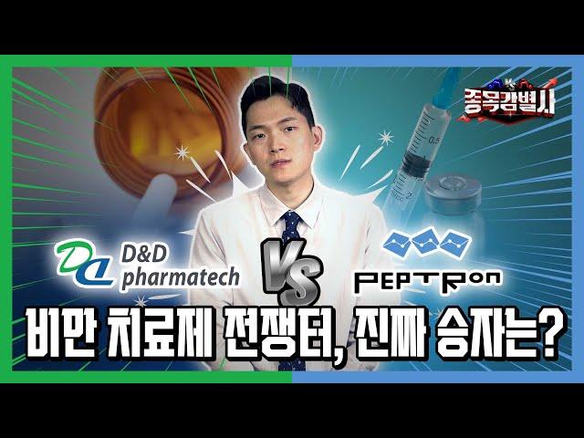 비만치료제 전쟁, 승리의 종목은?  #펩트론 #디앤디파마텍  ㅣ 종목감별사 Ep.15