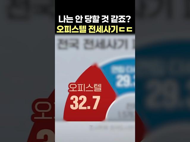 나는 안 당할 것 같죠?(오피스텔 전세사기)ㄷㄷㄷ
