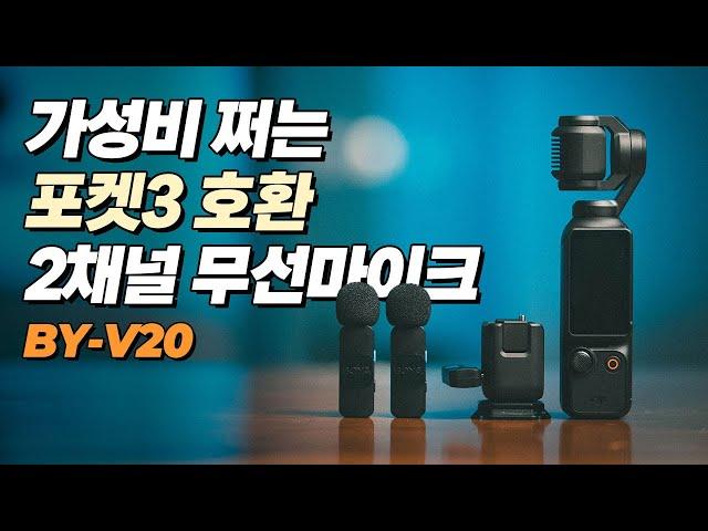 포켓3와 호환되는 2채널 무선마이크 추천!! BOYA BY-V20