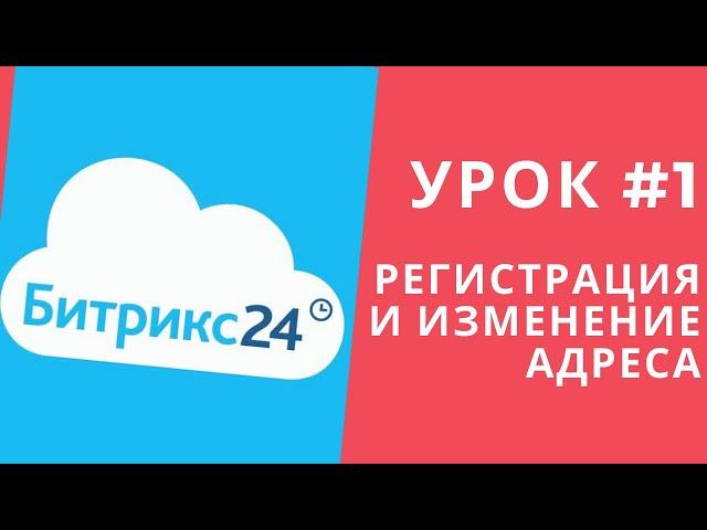 Битрикс 24. Урок #1 Регистрация и изменение адреса портала.