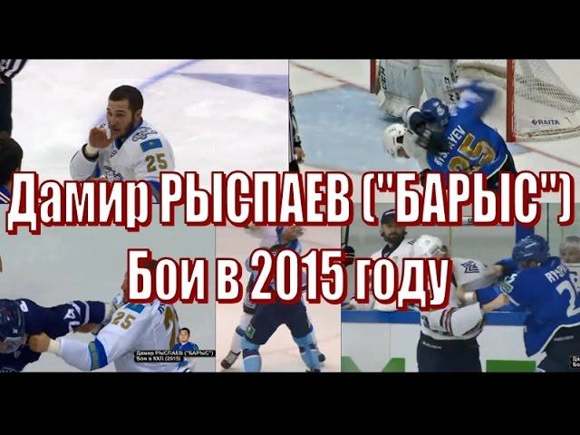 Дамир Рыспаев (Барыс) – Бои (драки) в 2015 году хоккей / Hockey fight Damir Ryspaev (Barys, Astana)