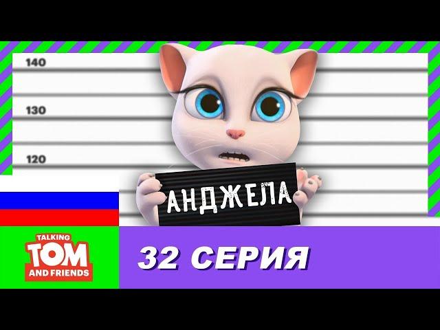 Говорящий Том и Друзья, 32 серия - Секрет Анджелы | Мультики для детей