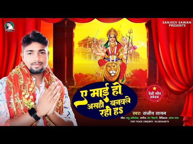 #audio | ए माई हो असही बनवले रही ह | | Sanjeev Sawan | A Mai Ho ashi Banawle Rahiha | Devi Geet 2024